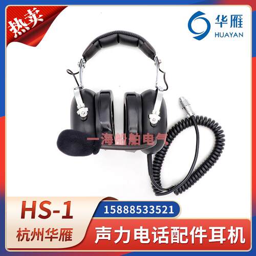 船用华雁声力电话耳机4孔HS系列头戴抗噪音耳机自动电话机耳麦