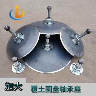 地膜覆盖机配件犁地覆土开沟器盖土盘加大锰钢圆盘耙片覆膜翻土犁