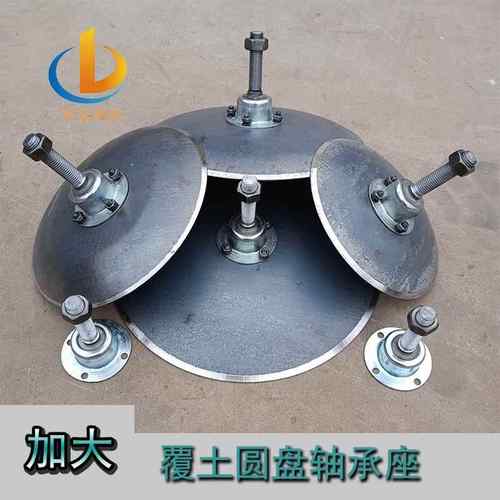 地膜覆盖机配件犁地覆土开沟器盖土盘加大锰钢圆盘耙片覆膜翻土犁