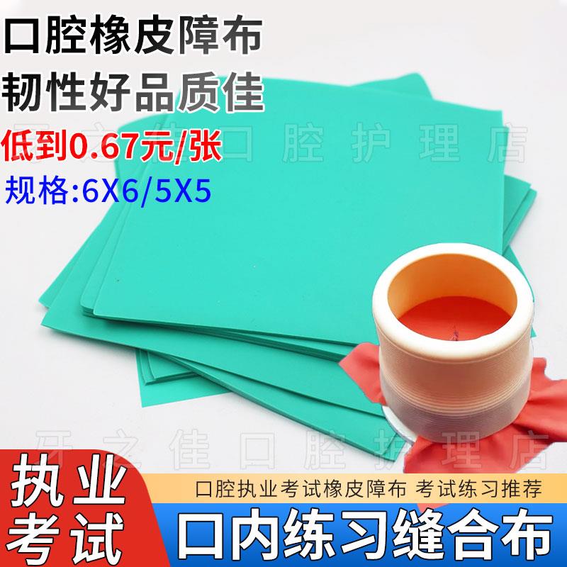 牙科橡皮障章布口腔学生缝合练习布套装技能考试外科仿真皮肤模型