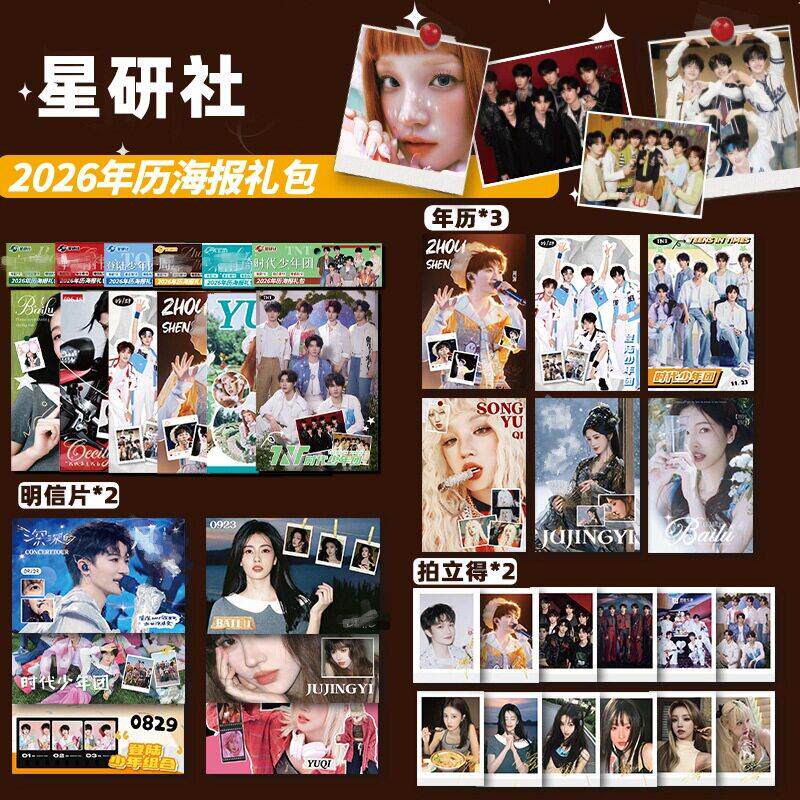 2026年新款明星年历周边新品海报手幅礼包明信片卡镭射礼物应援