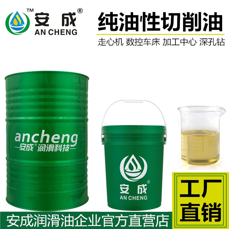 安成切削油纯油性加工中心CNC不锈钢走心机自动车床深孔钻切削油