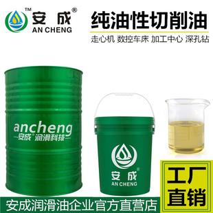 安成切削油纯油性加工中心CNC不锈钢走心机自动车床深孔钻切削油