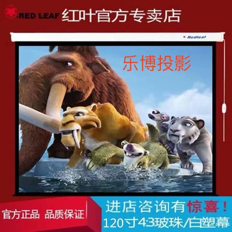 红叶电动投影幕布120寸4:3/16:9/16:10白塑幕/白玻纤幕/高清投影幕布