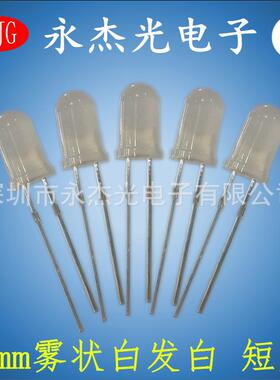 5mm圆头雾状有边白色led灯珠短脚发光二极管F5乳白散光白灯白光
