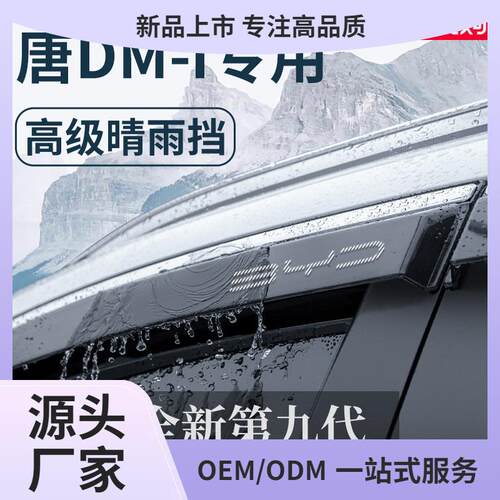 2025款比亚迪唐dmi车内用品25晴雨挡雨板ev车窗雨眉dm防雨遮鲲铭