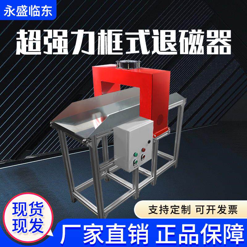 框式退磁器自动化龙门窗口通过式退磁机金属模具五金轴承消磁机器