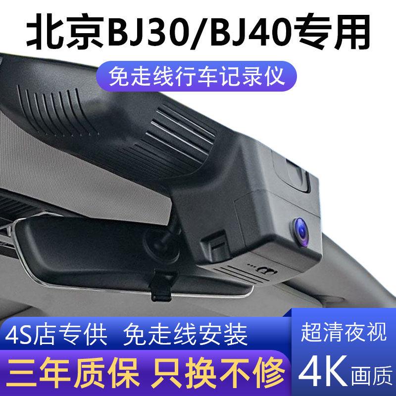 北京BJ30/BJ40专用行车记录仪4K高清录影免走线无失真安装前后双