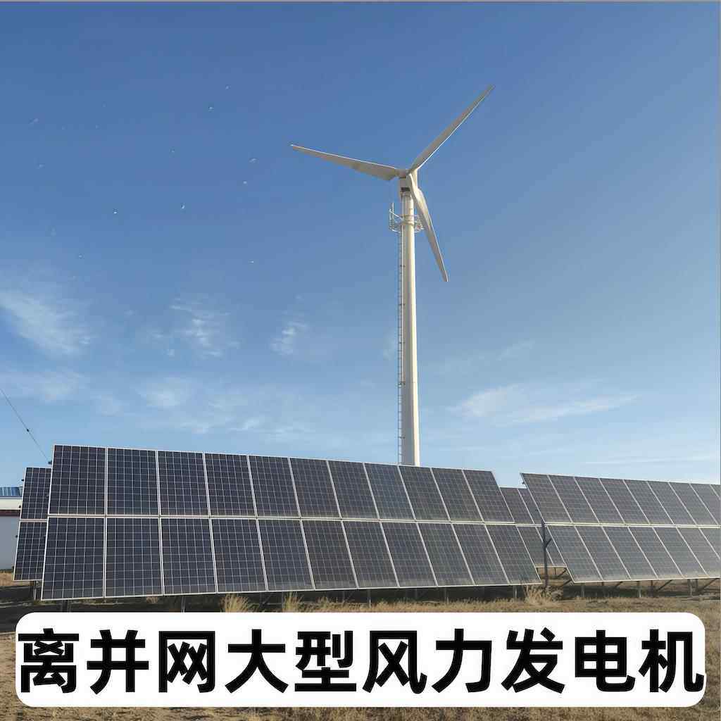 厂家直销电控30KW家用小型风力发电机风光互补太阳能离并网系统