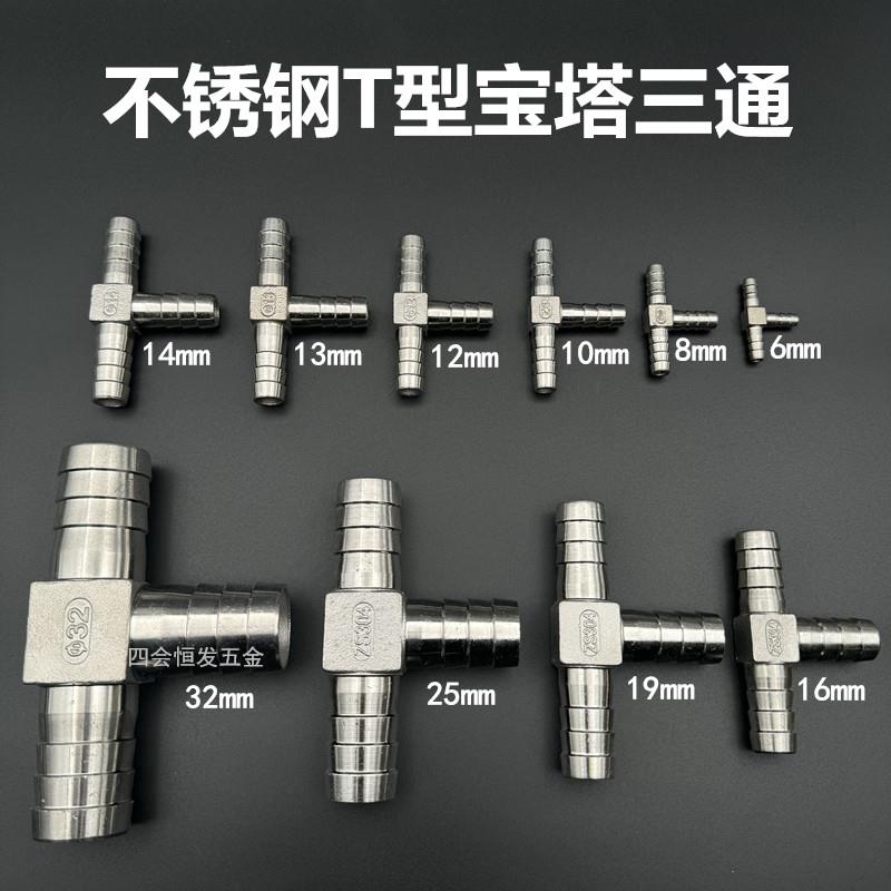 不锈钢T型宝塔三通软水管橡胶皮管油管三叉头304丁字型一拖二接头