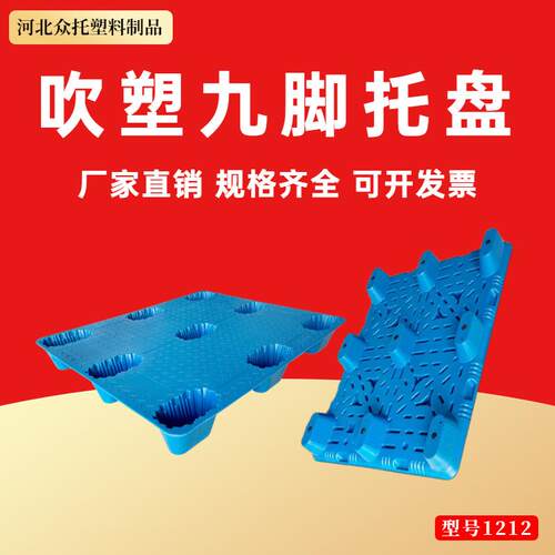 物流托盘塑胶卡板塑料垫板托盘厂家叉车板九脚吹塑托盘仓库地台板