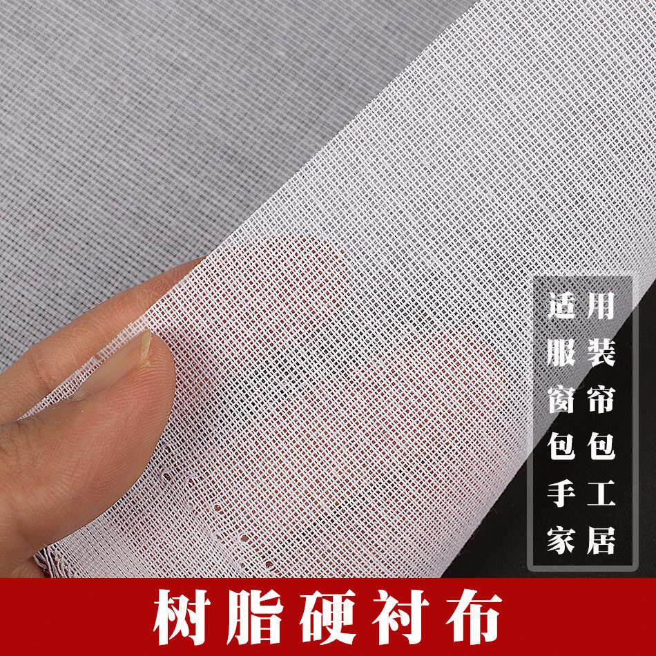 树脂衬硬布衬窗帘幔头DIY包包手工定型白色有纺粘合烫衬胶衬帽衬