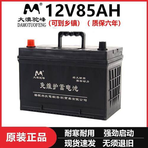 大漠驼峰蓄电池6-QWLZ-85汽车12V85AH农机三轮车拖拉机启动电瓶
