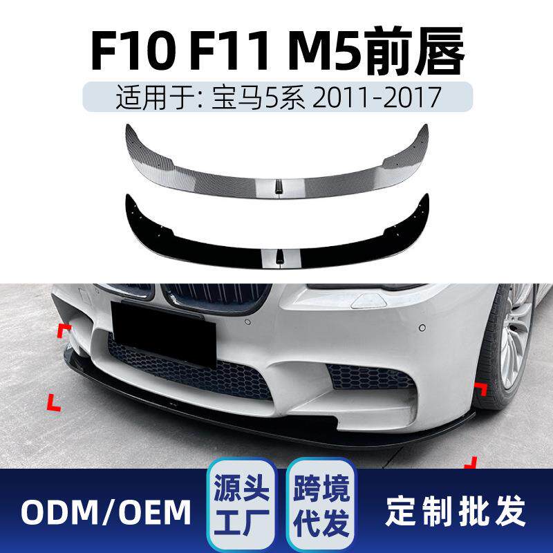 适用bmw宝马5系m5 f10 f11 2011-2017前杠前铲前唇包围跨境改装件