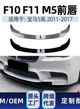 适用bmw宝马5系m5 f10 f11 2011-2017前杠前铲前唇包围跨境改装件