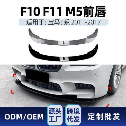 适用bmw宝马5系m5 f10 f11 2011-2017前杠前铲前唇包围跨境改装件