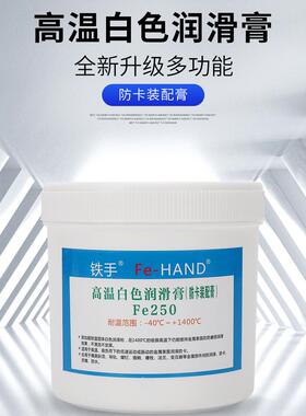 铁手FE250白色高温润滑膏模具斜顶油耐1400度透明顶针防卡全合成