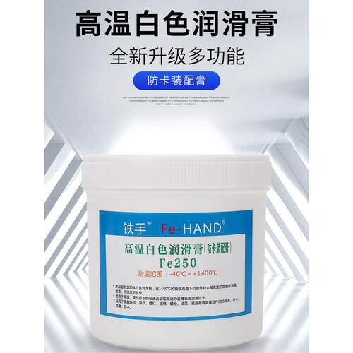 铁手FE250白色高温润滑膏模具斜顶油耐1400度透明顶针防卡全合成