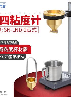 SN-LND-1台式/便携式涂四杯粘度计涂料油漆粘合剂粘度测量