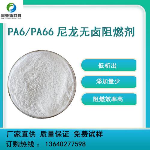 尼龙阻燃剂FR-AMP低添加析出少PA6/PA66无卤阻燃剂