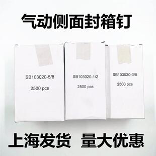 气动纸箱侧边封箱钉箱子侧面封口钉SB 3瓦楞纸箱 103020
