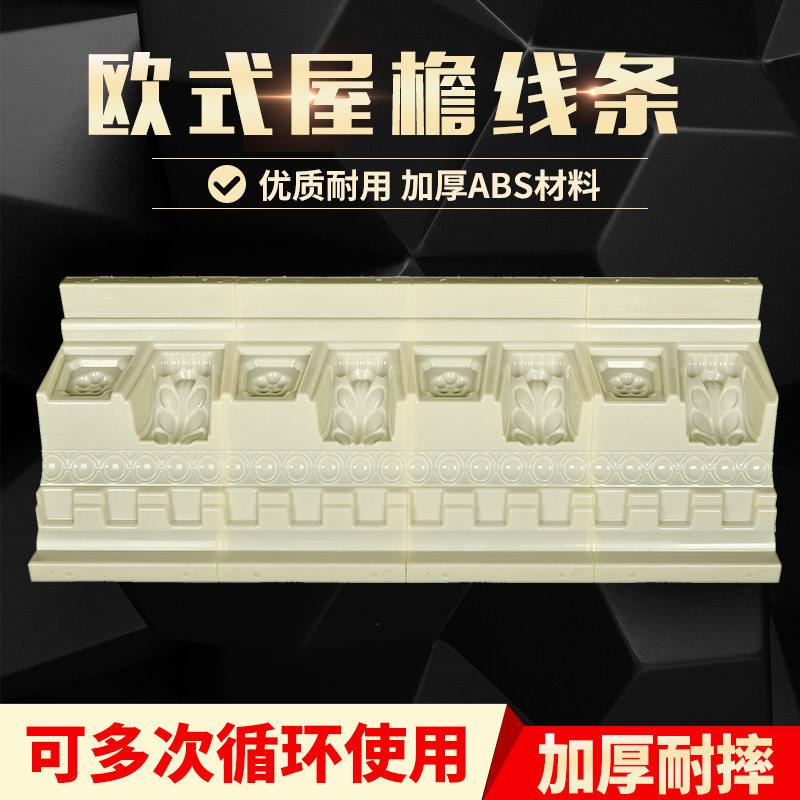 屋簷线 线条模具罗马柱房檐线 线檐口滴水线 线梁托 托天沟屋簷线
