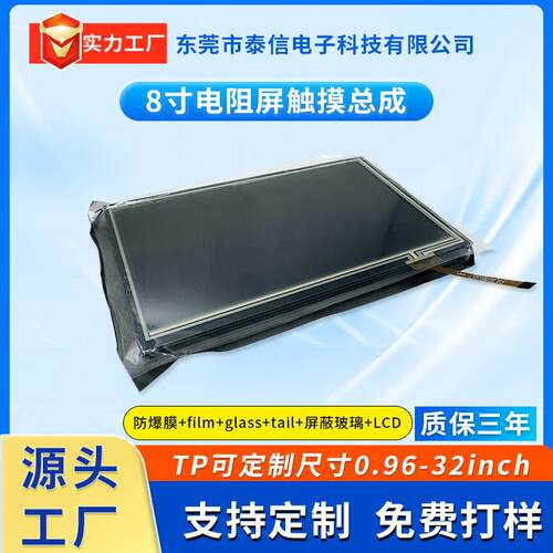 8寸电阻屏film+glass+tai1+金属丝屏蔽玻璃LCD工控屏全贴合触摸屏