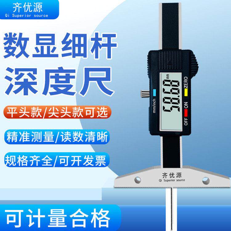 齐优源数显深度尺电子细杆深度卡尺0-30MM圆孔小孔深度测量尺0-50