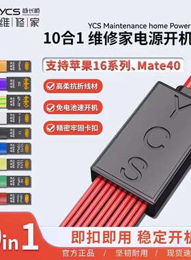 YCS-D01杨长顺维修家开机电源线支持6-16promaxmate40电池扣