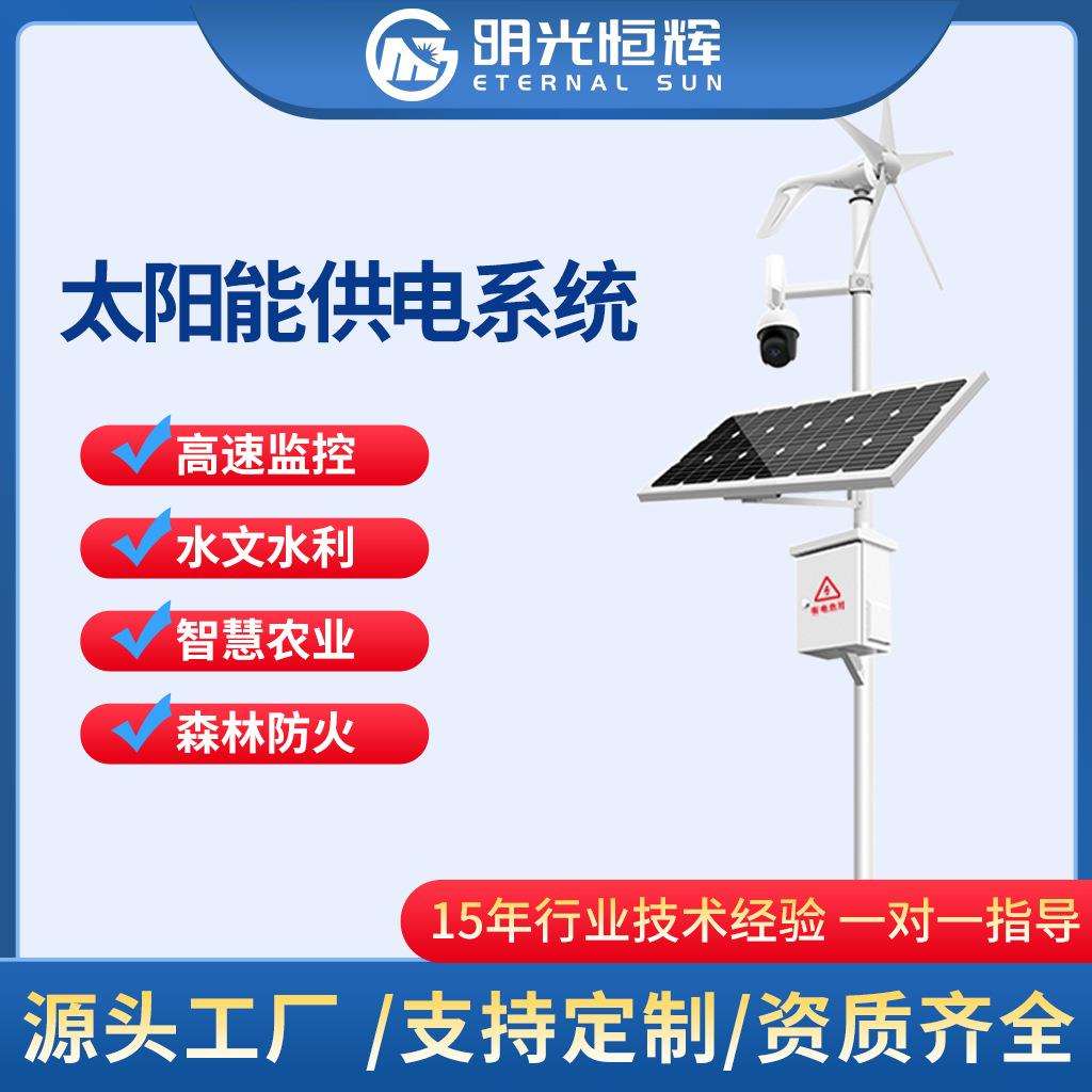 太阳能监控系统整套光伏离网高速水文监测风光互补发电系统厂家