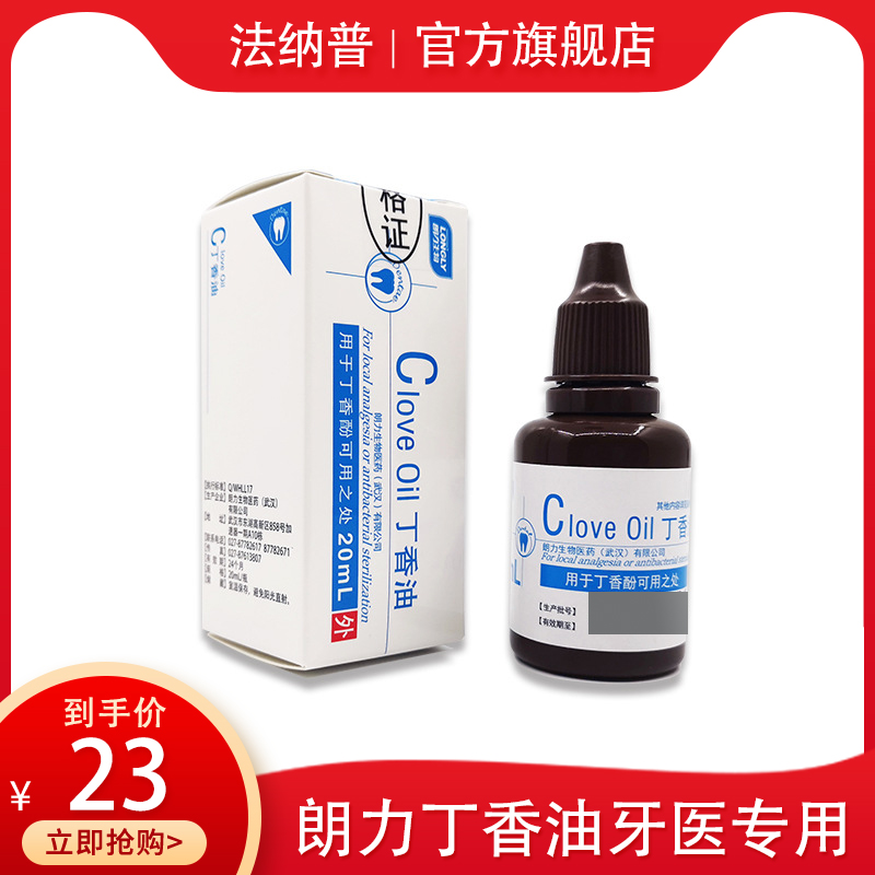 牙科材料口腔材料朗力丁香油牙医专用镇痛儿童老人牙疼20ml小瓶子