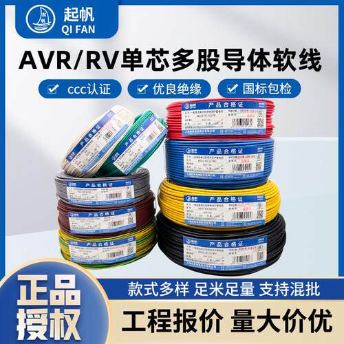 起帆电线AVR/RV0.3/0.5/0.75/1/1.5/2.5/4/6/1平方单芯多股软铜线