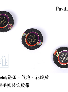 日本Pavilio BRACELET蕾丝异形镂空 手帐边框装饰pp胶带