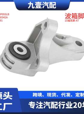 DV616P093LB 适用福特福克斯15 自动挡 发动机支架 波箱脚胶