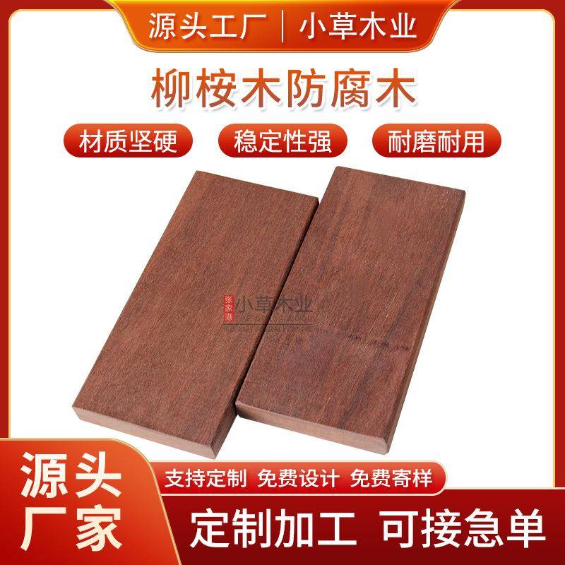 柳桉木防腐木实木地板菠萝格原木料木方户外凉亭圆柱板材防腐防虫