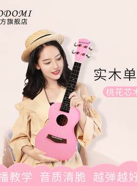 dodomi单板尤克里里少女初学者儿童入门23寸小吉他粉红色乌克丽丽