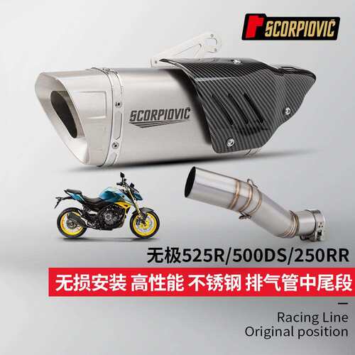 无极500DS250RR525R不锈钢中段排气管尾段消声器套装无损安装