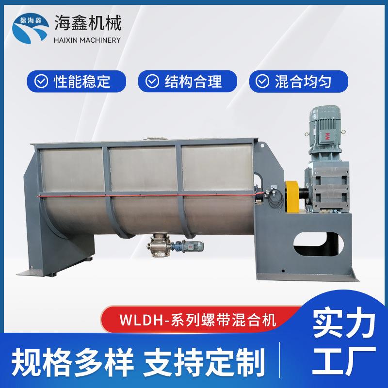 供应WLDH-系列螺带混合机化工食品医药粉体混合机