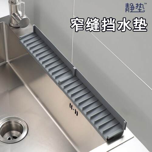 水槽窄缝挡水垫台面斜坡硅胶沥水垫厨房防溅水窄边垫极窄菜板垫子