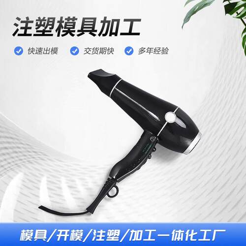 厂家模具制造工艺吹风机整套壳体配件模具MAK80塑胶注塑成型模