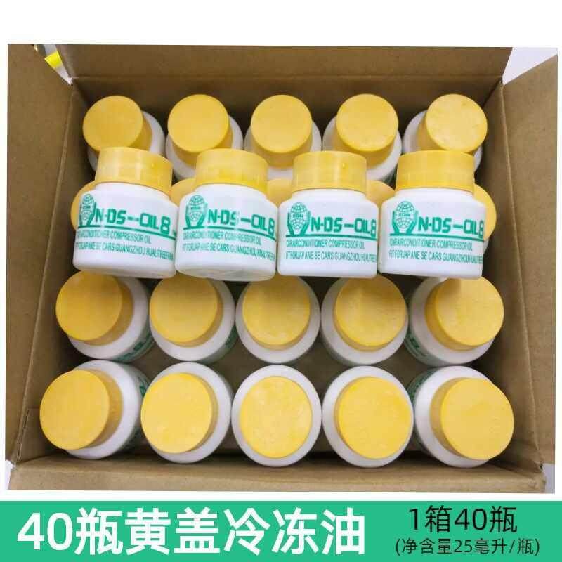 汽车空调压缩机专用冷冻油冷气泵润滑油134a冷媒油雪种氟油40毫升