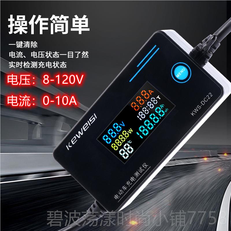 高档KWS-C2D电动车充电器检测仪测试锂电维修电工具电压流测量4-2
