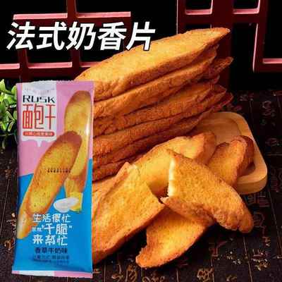 法式面包干烤香草奶香馍脆烤片土司片干酥脆饼干零食健康