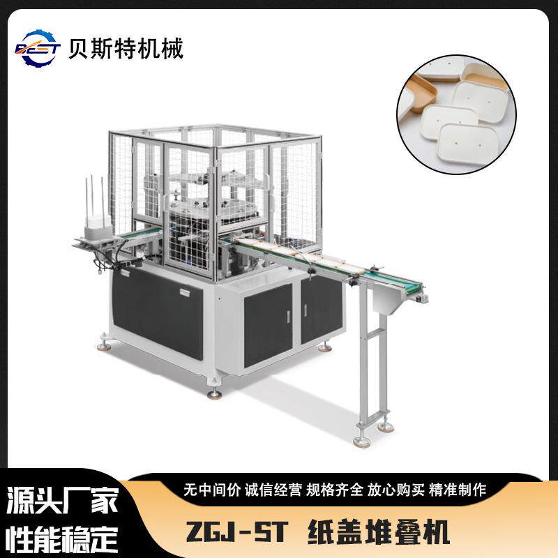 厂家供应ZGJ-ST全自动方形纸盖堆叠机一次性杯盖成型机现货