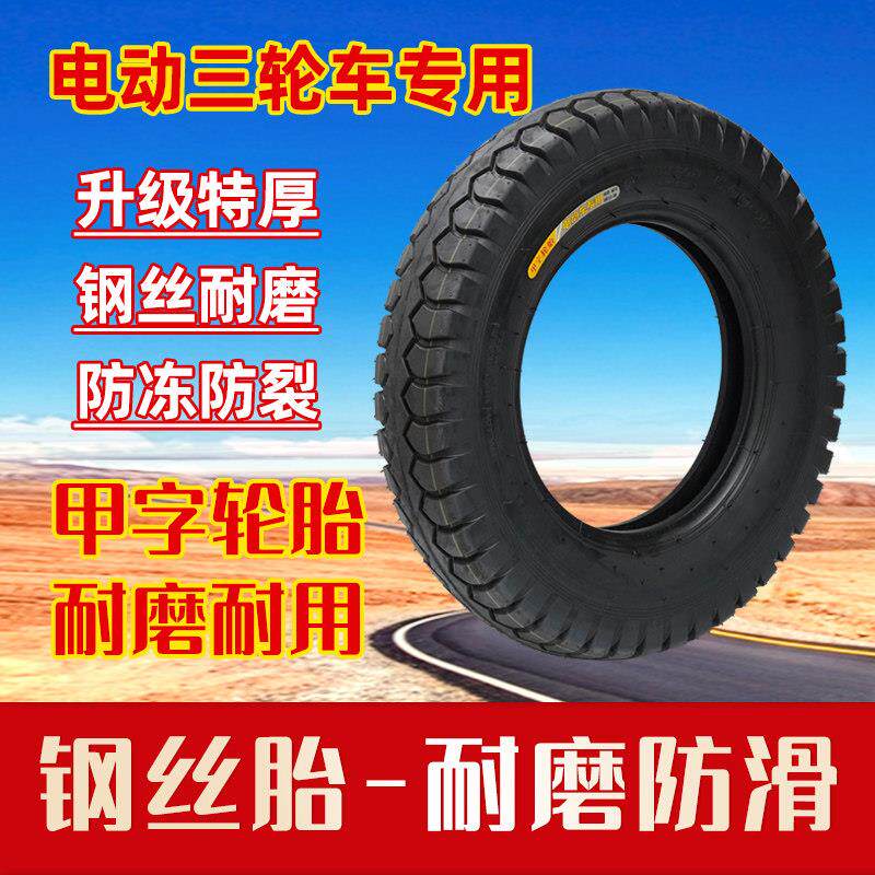 甲字电动摩托三轮车加厚耐磨防滑钢丝胎轮胎全尺寸工厂直销