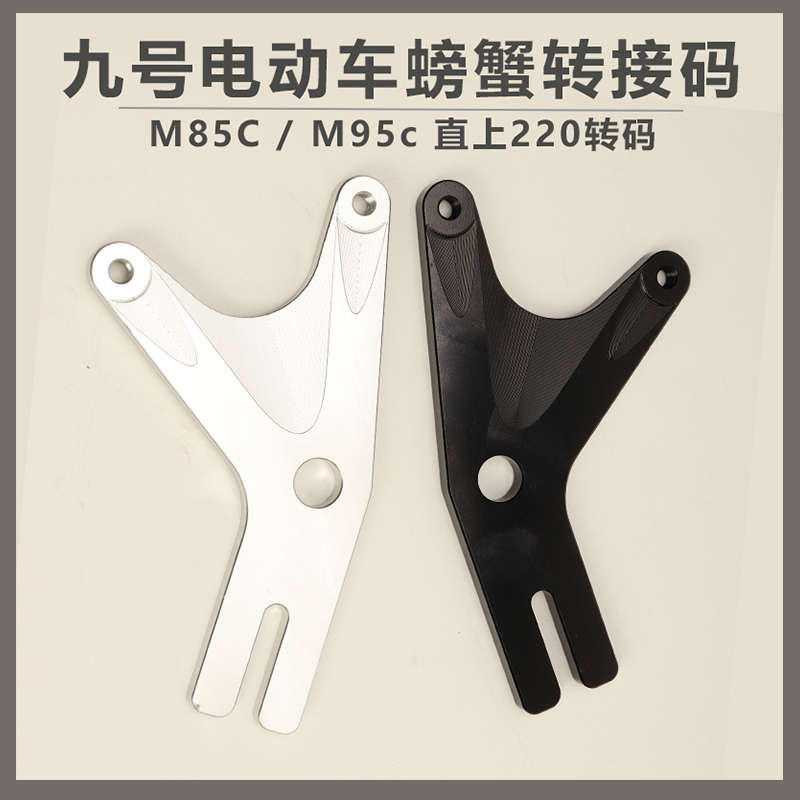 9号M95C/M85C直上后螃蟹Y码220MBS刹车盘左右通用改装直上9号电动