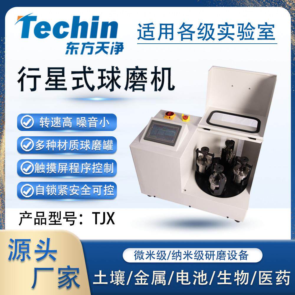 行星式球磨机TJX实验室用纳米级研磨设备小型高效低噪音球磨仪