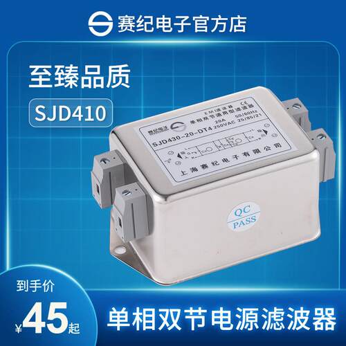 赛纪SJD410 420 430 电源滤波器220V单相双级EMI抗干扰净化器