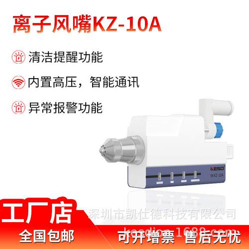 KESD高频交流离子风嘴KZ-10A清洁功能除尘除静电消除器风咀防静电