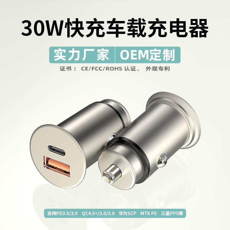 30W迷你车充pd快充车载充电器usb汽车用品qc金属转接头点烟器跨境